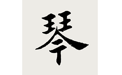古琴调音器电脑版