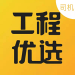工程优选司机电脑版