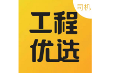 工程优选司机电脑版