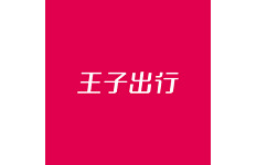 王子出行电脑版
