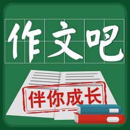 作文吧电脑版