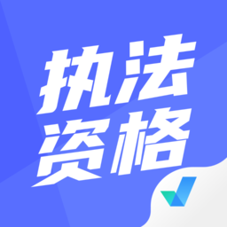 执法资格考试聚题库电脑版