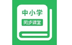 中小学同步课堂电脑版
