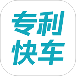 专利快车电脑版