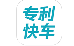 专利快车电脑版