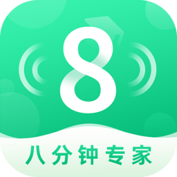 8分钟专家电脑版