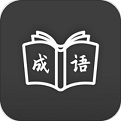 成语学习通电脑版