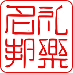 礼乐名邦电脑版