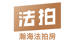 瀚海法拍网电脑版