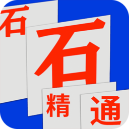 石石精通电脑版