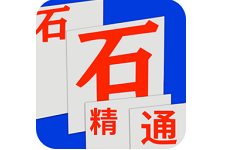 石石精通电脑版