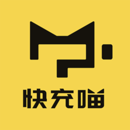 快充喵电脑版