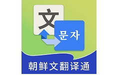 朝鲜文翻译通电脑版