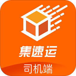 集速运司机端电脑版