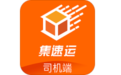 集速运司机端电脑版