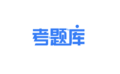 考题库电脑版