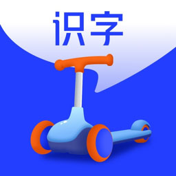 滑板车识字电脑版