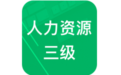 人力资源三级题库电脑版