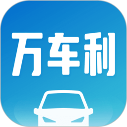 万车利电脑版
