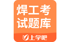 上学吧焊工考试题库电脑版