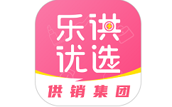 乐供优选电脑版