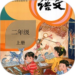 小学语文二年级上册电子课本电脑版