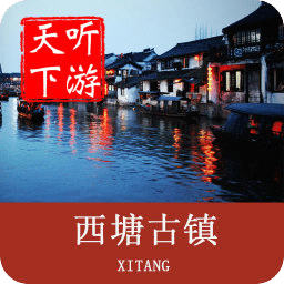 西塘古镇导游电脑版