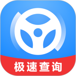 极速查违章电脑版
