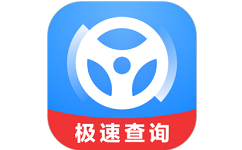极速查违章电脑版