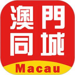 澳门同城电脑版