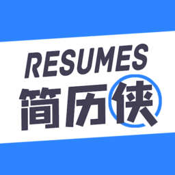 简历侠电脑版