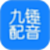 九锤配音电脑版