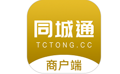 同城通商户端电脑版