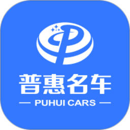 普惠名车软件电脑版