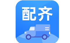 配齐物流司机电脑版