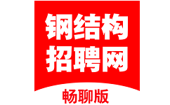 钢结构招聘网电脑版