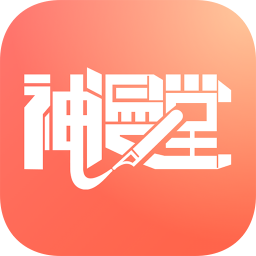 神漫堂电脑版