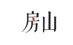 房山通电脑版