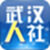  武漢人社電腦版