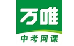 万唯中考网课电脑版