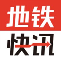 地铁快讯电脑版
