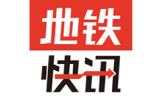 地铁快讯电脑版