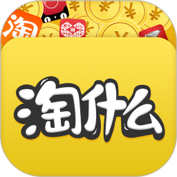 淘什么电脑版