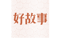 中国好故事电脑版