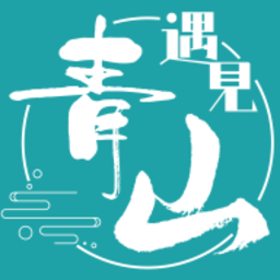 遇见青山电脑版