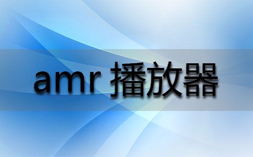 amr播放器大全-amr播放器哪个好