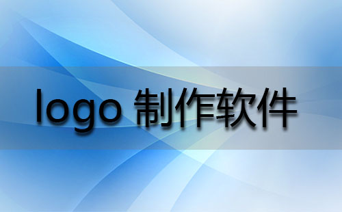 logo制作软件大全-logo制作软件哪个好