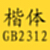 楷体gb2312字体