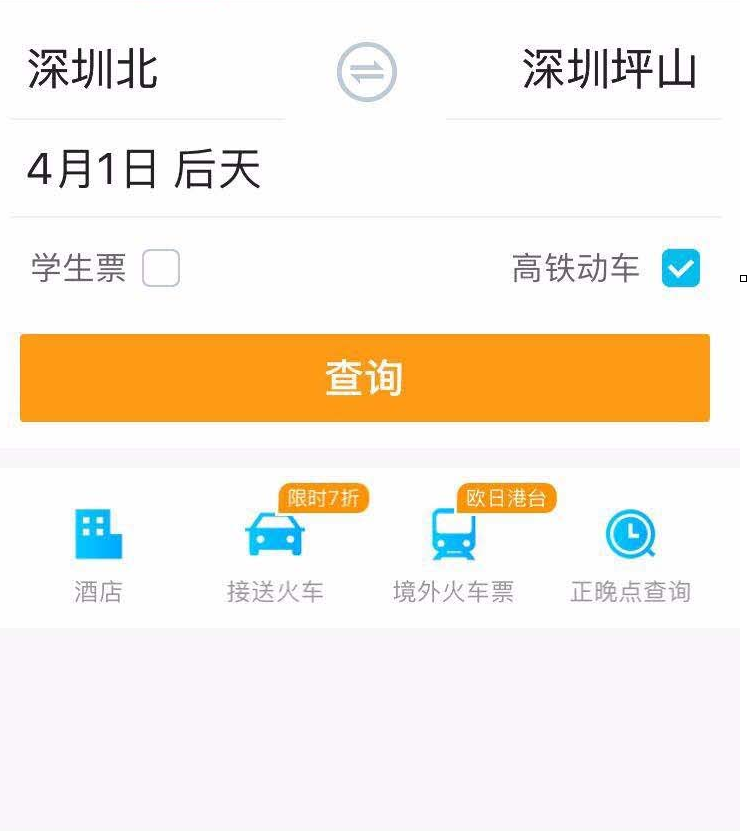 QQ截图20180510135603.png 用携程APP购买火车票的图文详解
