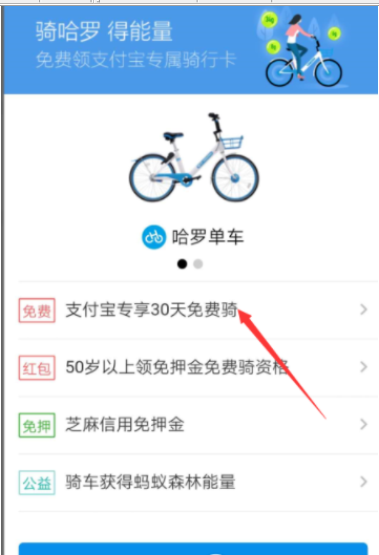 如何在​支付宝上免费领取哈罗单车骑行卡?支付宝免费领取哈罗单车骑行卡的方法